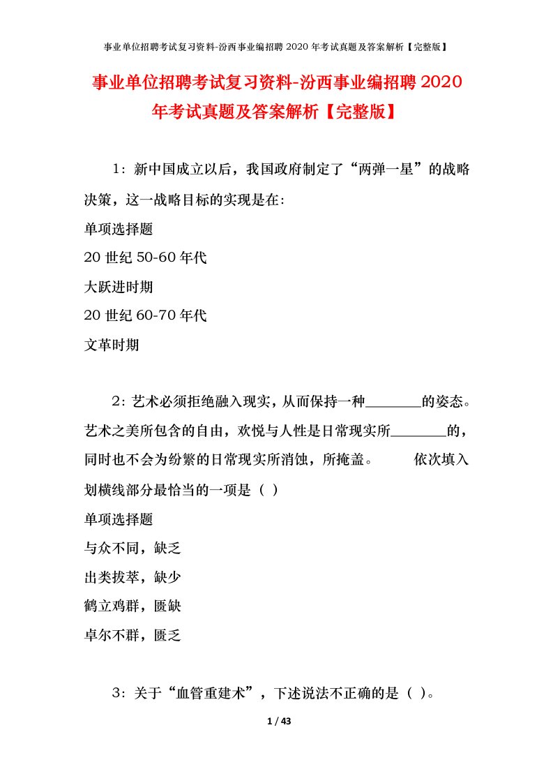 事业单位招聘考试复习资料-汾西事业编招聘2020年考试真题及答案解析完整版