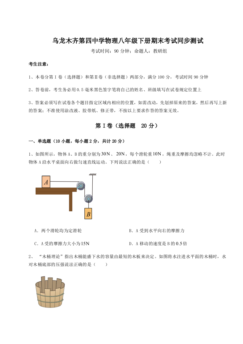 第四次月考滚动检测卷-乌龙木齐第四中学物理八年级下册期末考试同步测试试题（含详细解析）