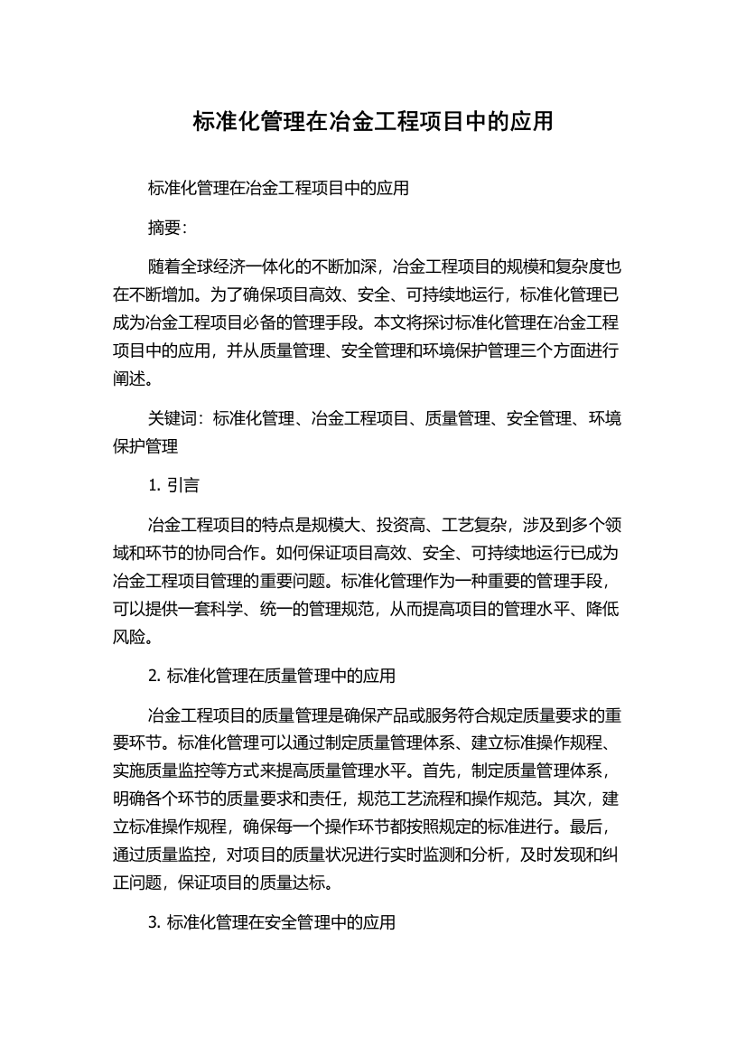 标准化管理在冶金工程项目中的应用