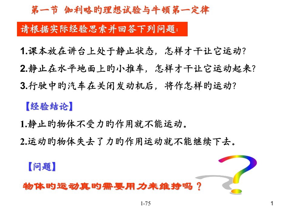 高一物理伽利略实验与牛顿第一定律省名师优质课赛课获奖课件市赛课一等奖课件