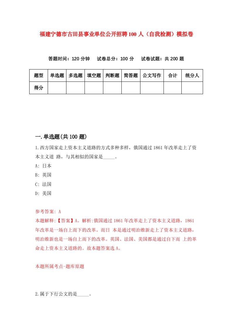 福建宁德市古田县事业单位公开招聘100人自我检测模拟卷第2版