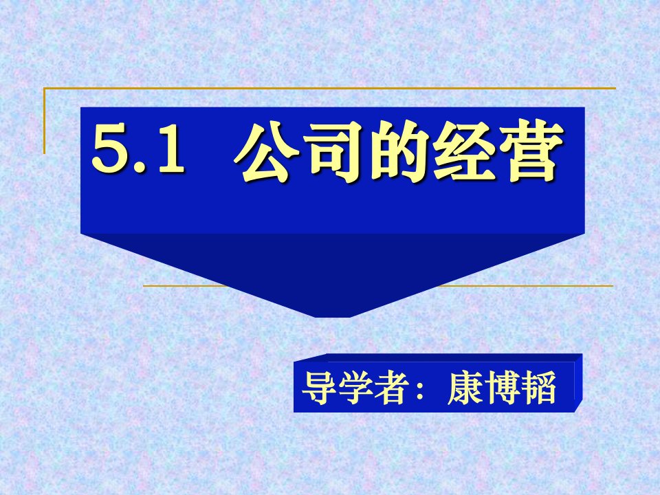 上课用公司的经营教学设计