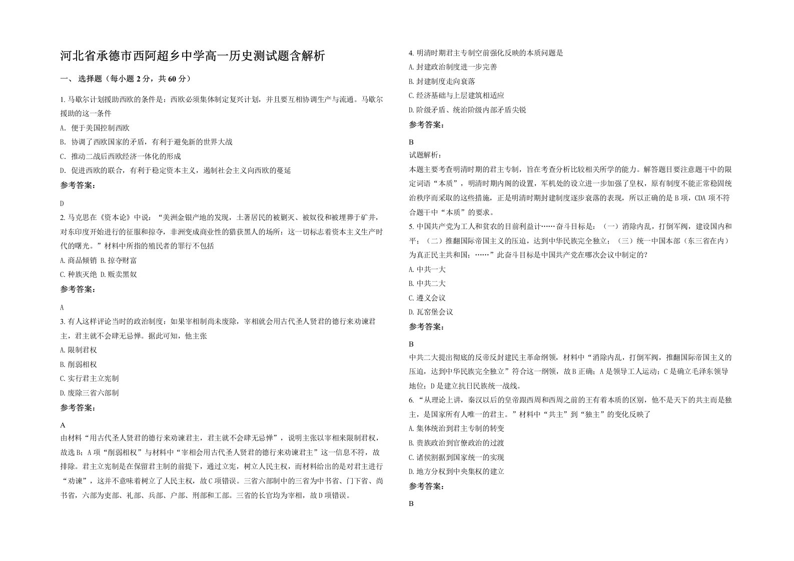 河北省承德市西阿超乡中学高一历史测试题含解析