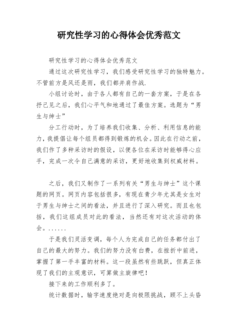 研究性学习的心得体会优秀范文