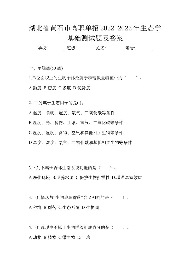 湖北省黄石市高职单招2022-2023年生态学基础测试题及答案