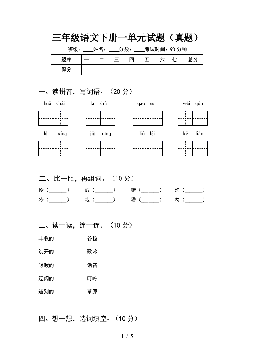 三年级语文下册一单元试题(真题)