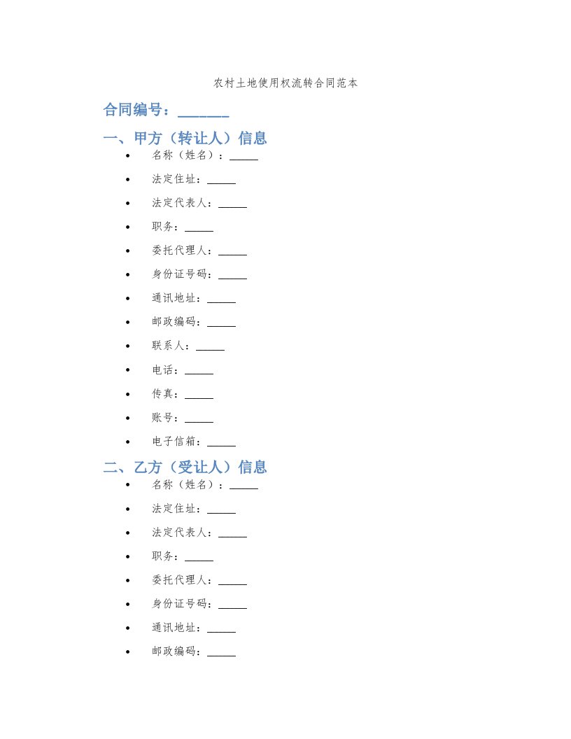 农村土地使用权流转合同范本