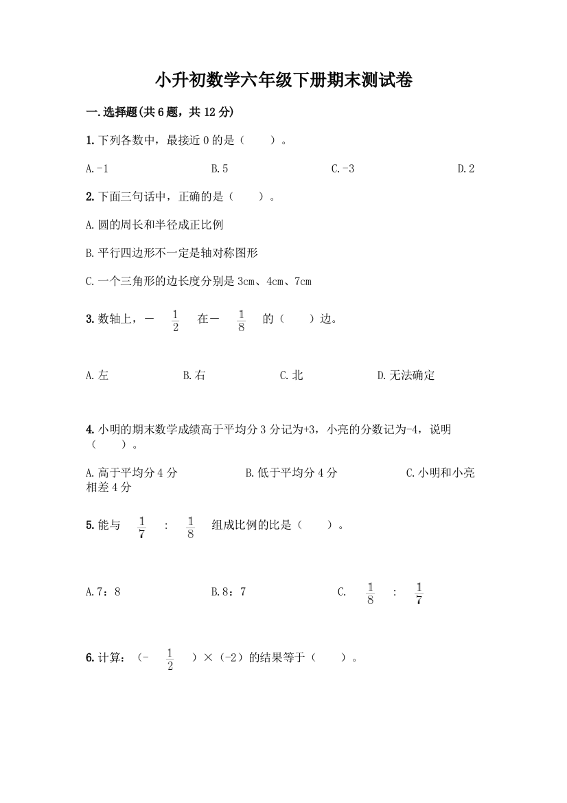 小升初数学六年级下册期末测试卷带答案(典型题)