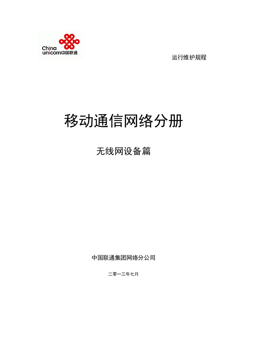 中国联通通信网络运行维护规程-移动网络设备分册-无线