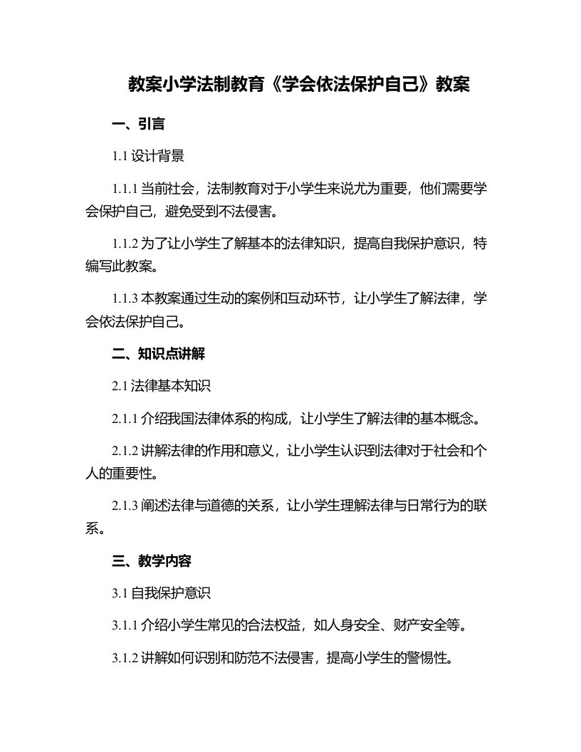 小学法制教育《学会依法保护自己》教案