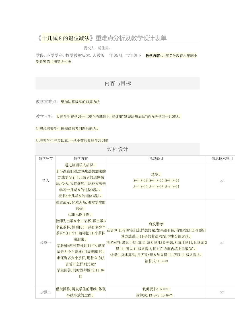 十几减8的退位减法重难点分析及教学设计表单