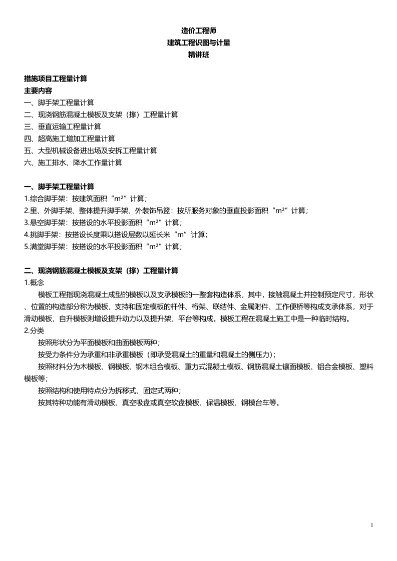 建筑工程识图与计量07措施项目附例题案例