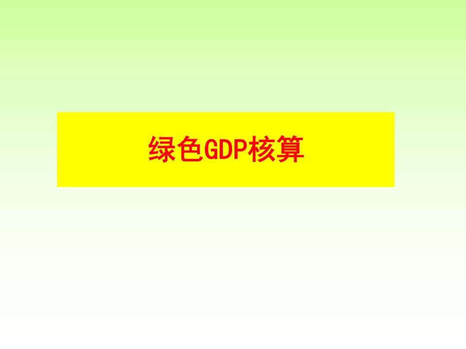 《绿色GDP核算》PPT课件