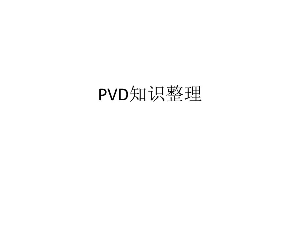 pvd知识整理