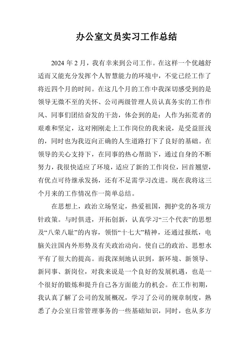 办公室文员实习工作总结