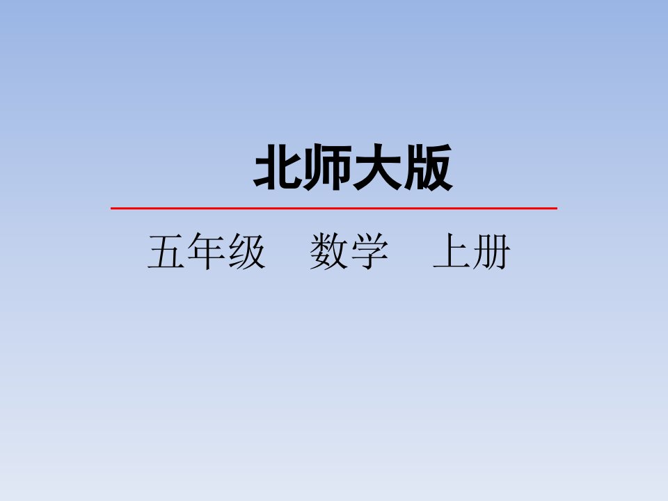 2020BS五年级数学上册第5单元课件5.1