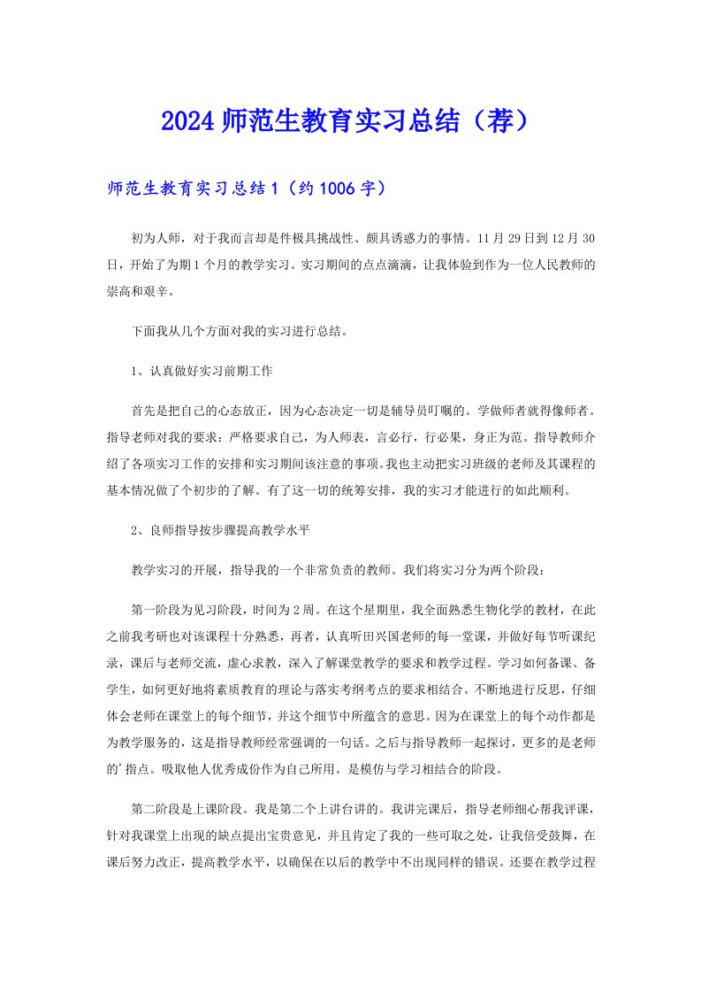 2024师范生教育实习总结（荐）