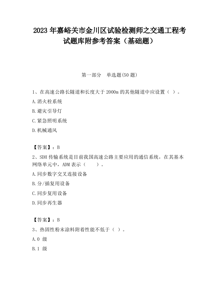 2023年嘉峪关市金川区试验检测师之交通工程考试题库附参考答案（基础题）