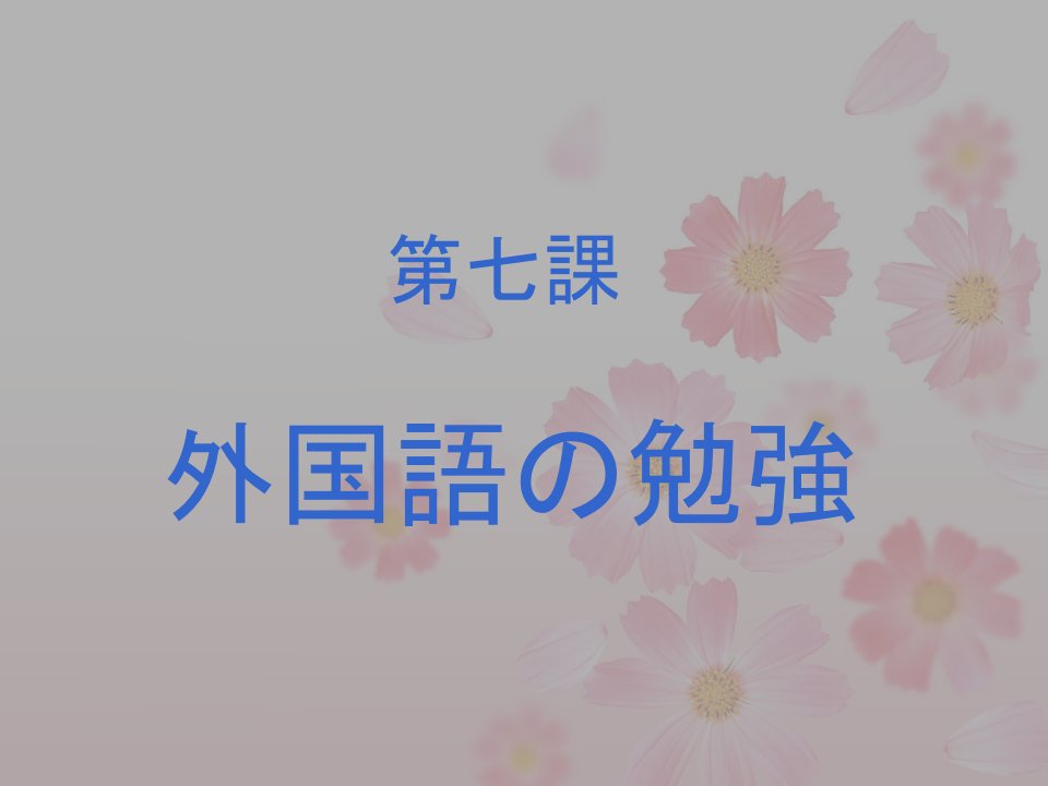 日本语专业【本科四年】课件,新编日语第二册_07