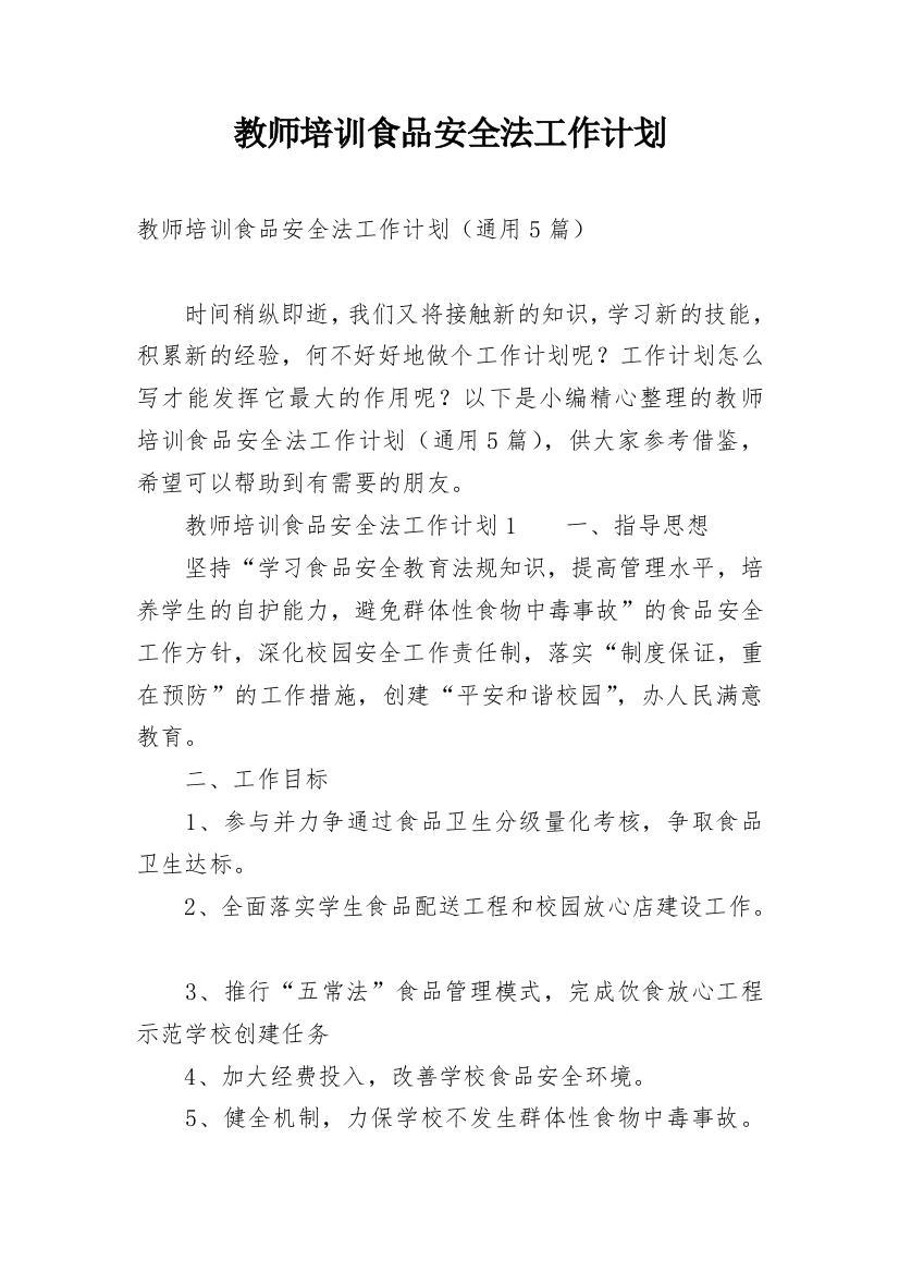 教师培训食品安全法工作计划