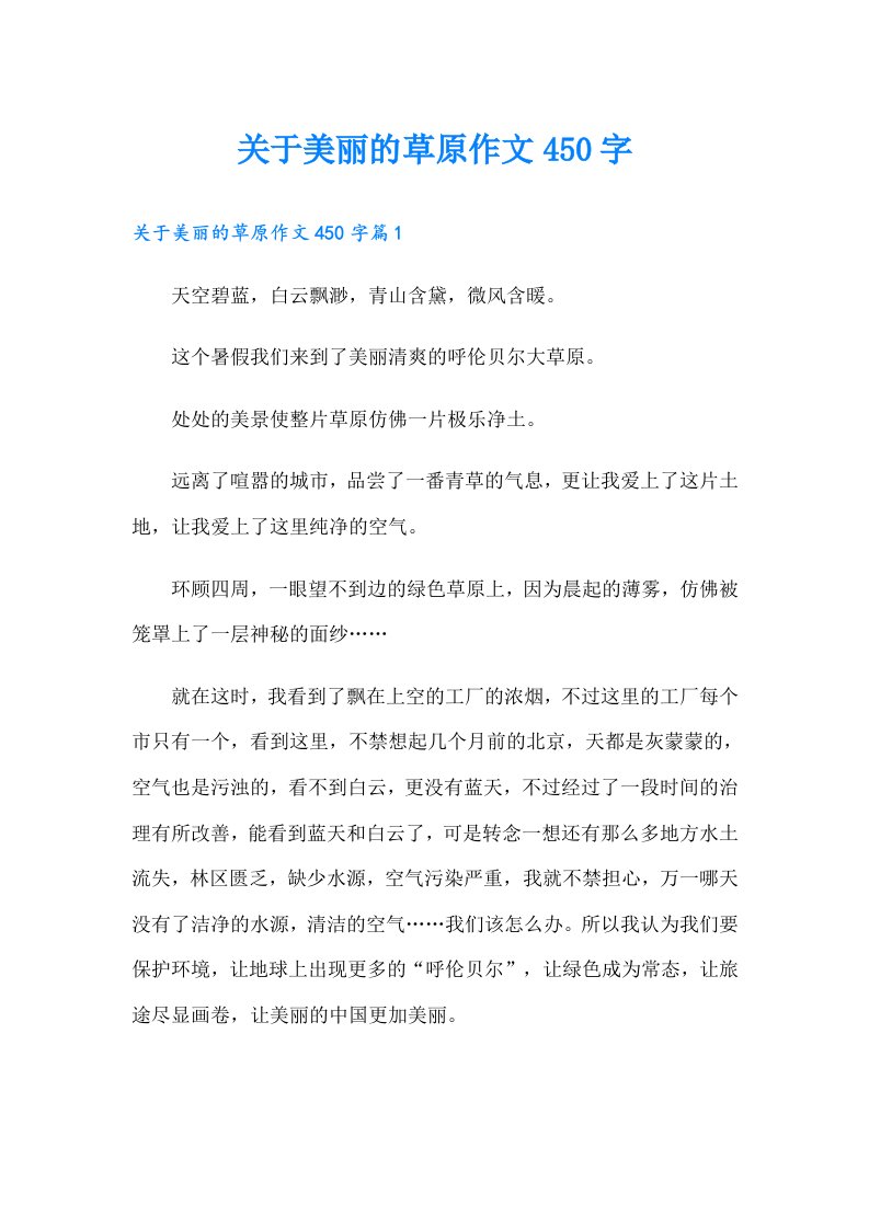 关于美丽的草原作文450字