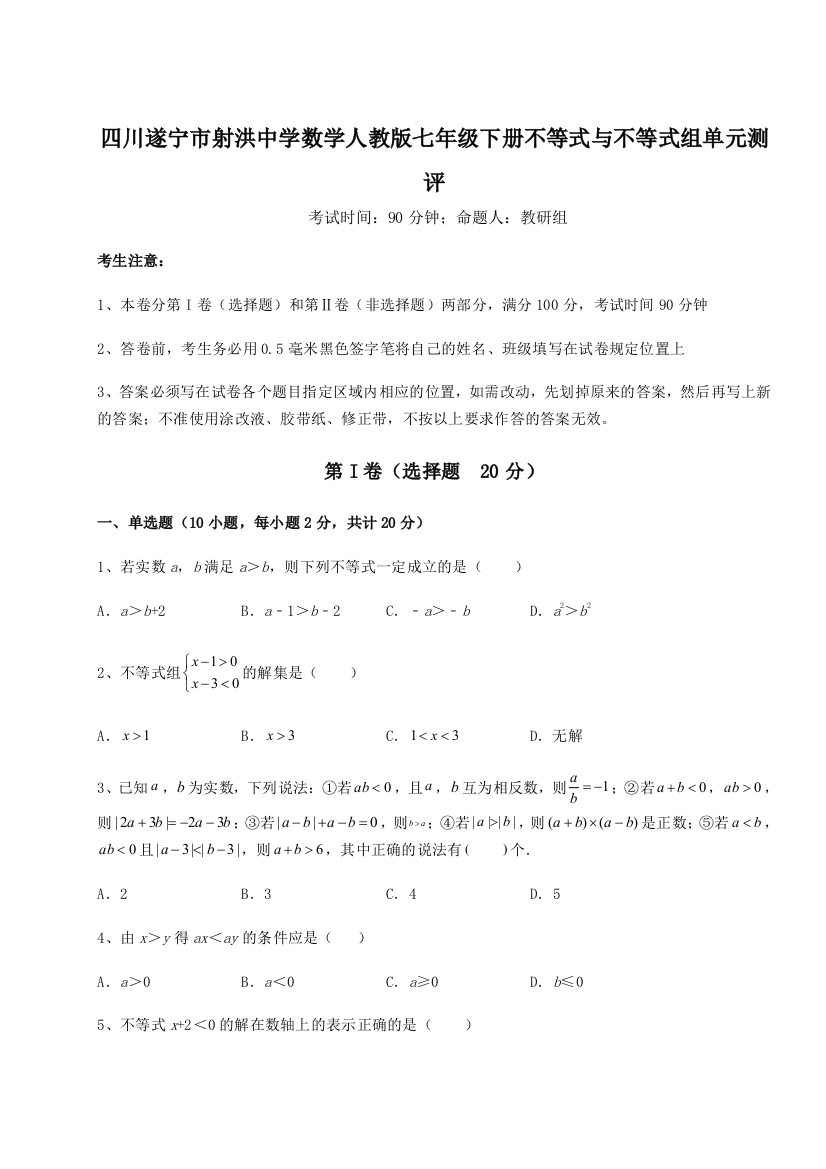 小卷练透四川遂宁市射洪中学数学人教版七年级下册不等式与不等式组单元测评试题（解析卷）