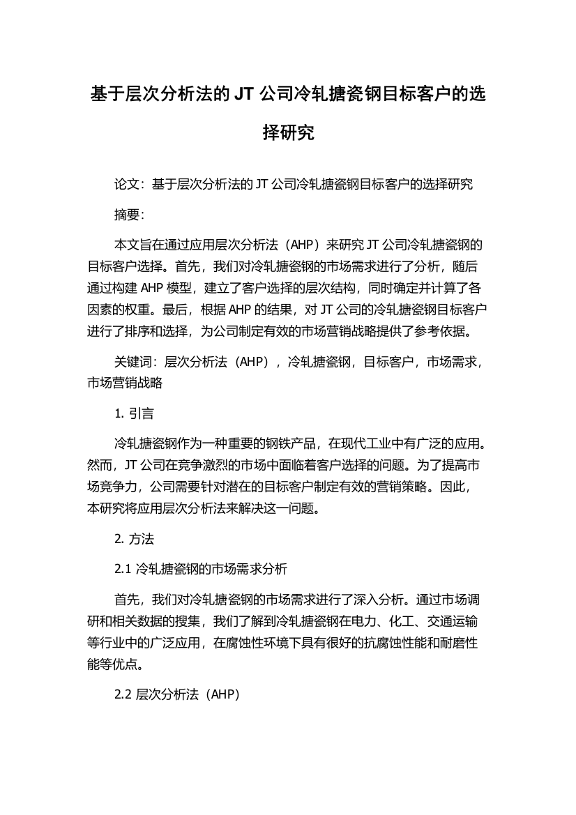 基于层次分析法的JT公司冷轧搪瓷钢目标客户的选择研究