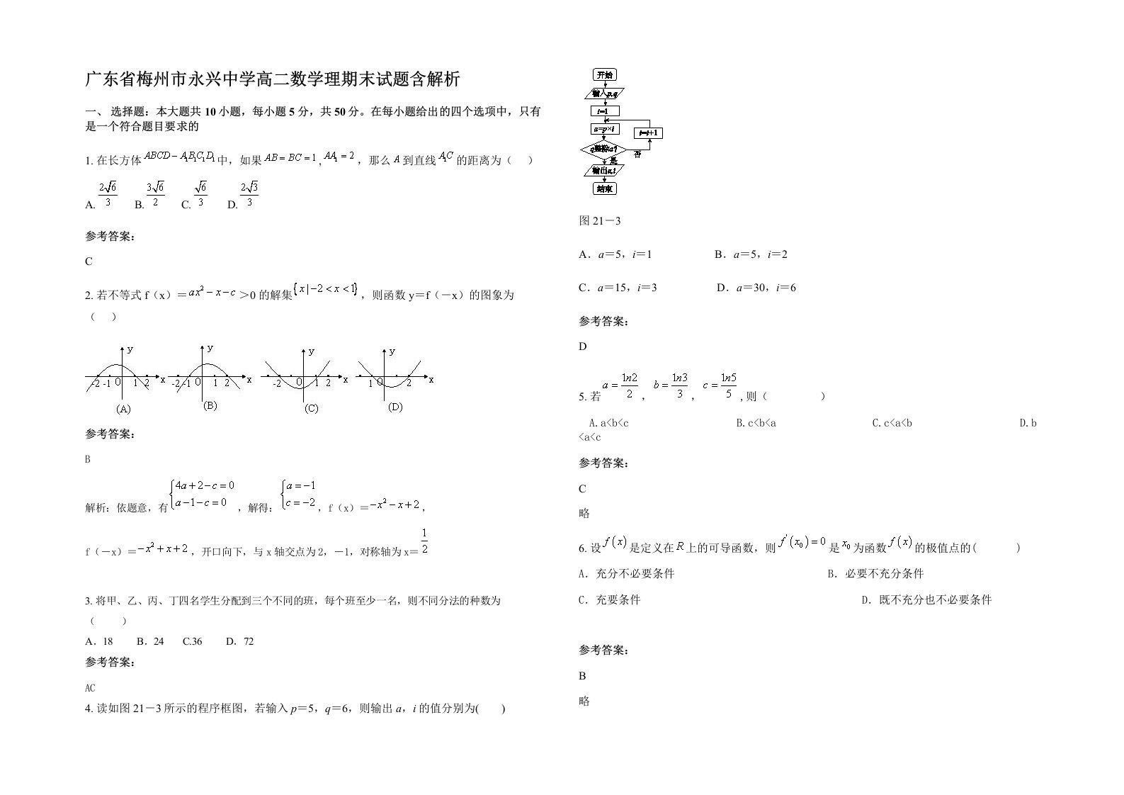 广东省梅州市永兴中学高二数学理期末试题含解析