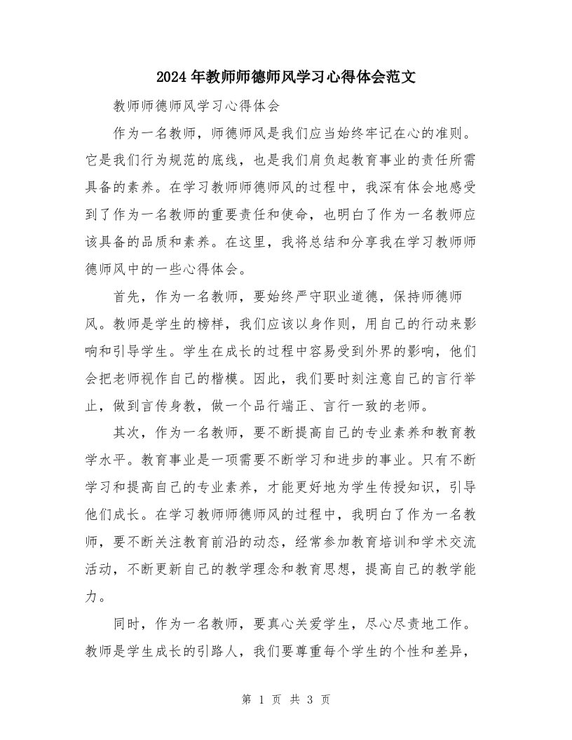 2024年教师师德师风学习心得体会范文