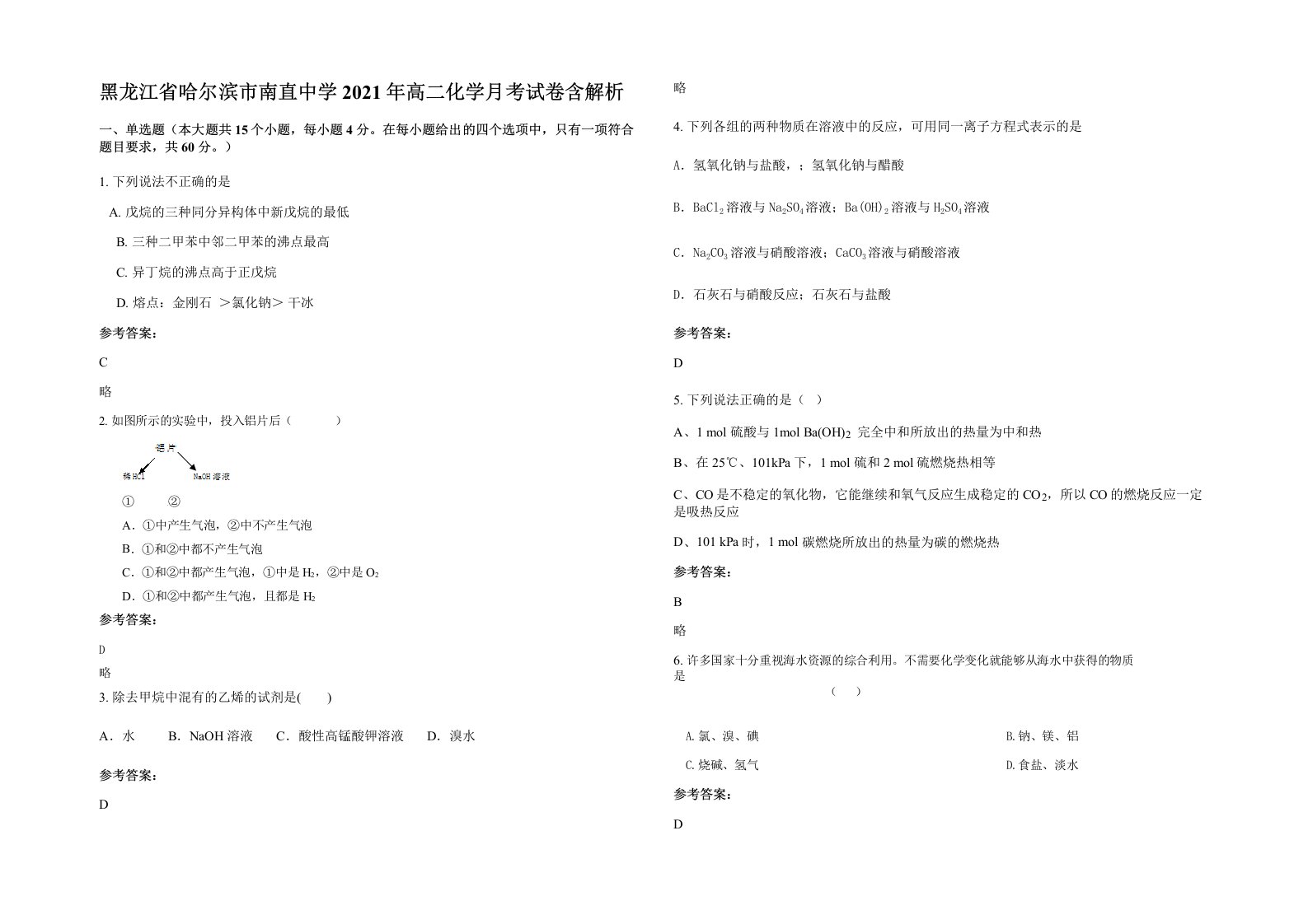 黑龙江省哈尔滨市南直中学2021年高二化学月考试卷含解析