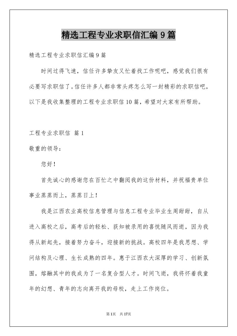 工程专业求职信汇编9篇例文