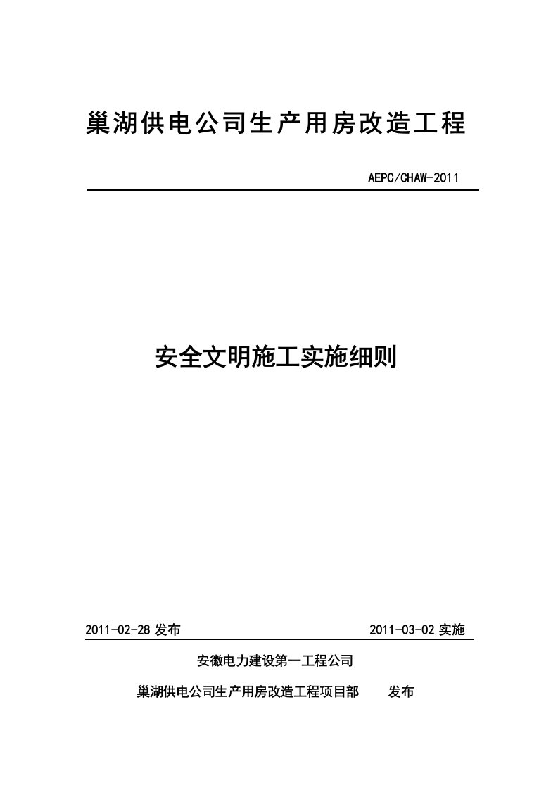 巢湖供电公司生产用房改建工程安全文明施工实施细则