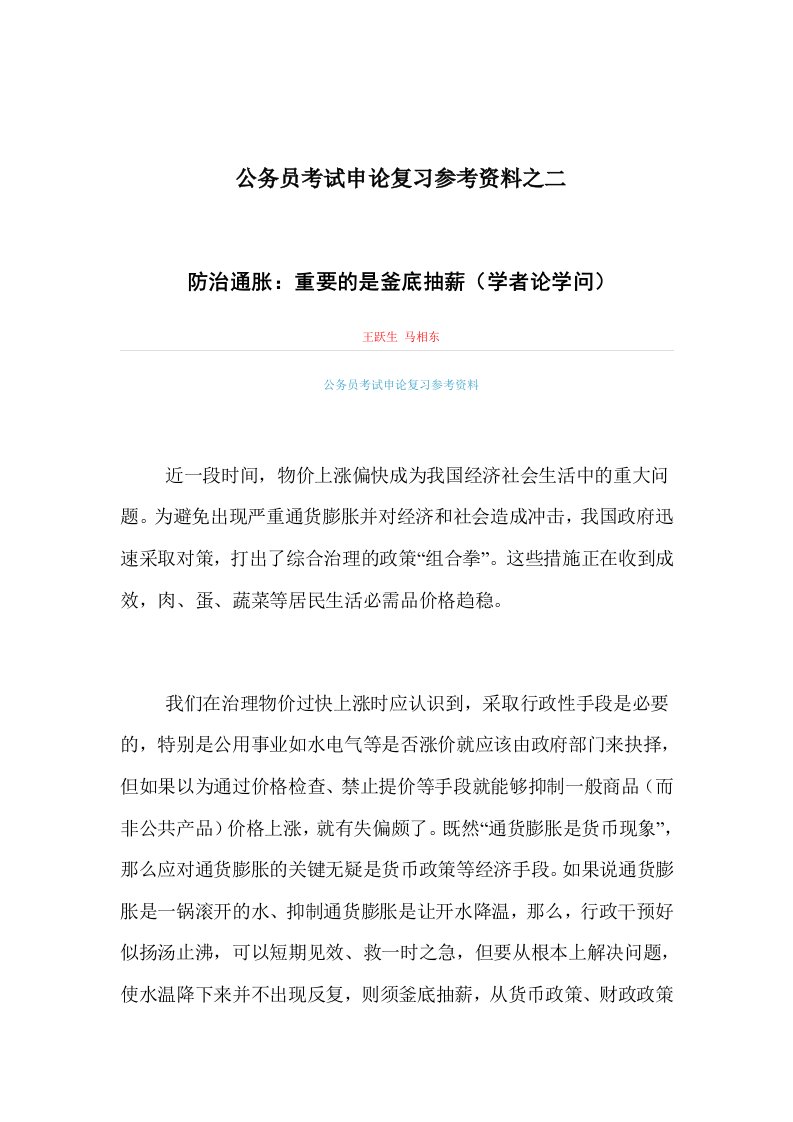 (精品)公务员考试申论复习参考资料之二：防治通胀：重要的是釜底抽薪