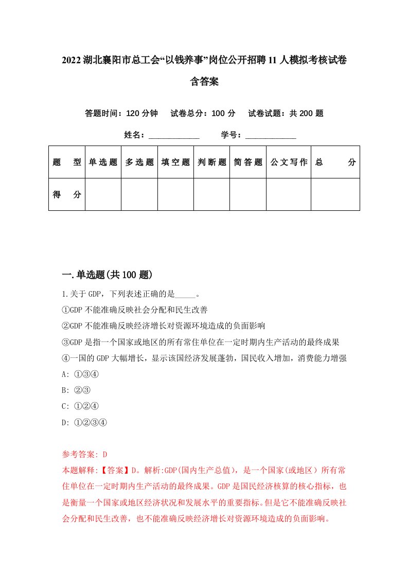 2022湖北襄阳市总工会以钱养事岗位公开招聘11人模拟考核试卷含答案0