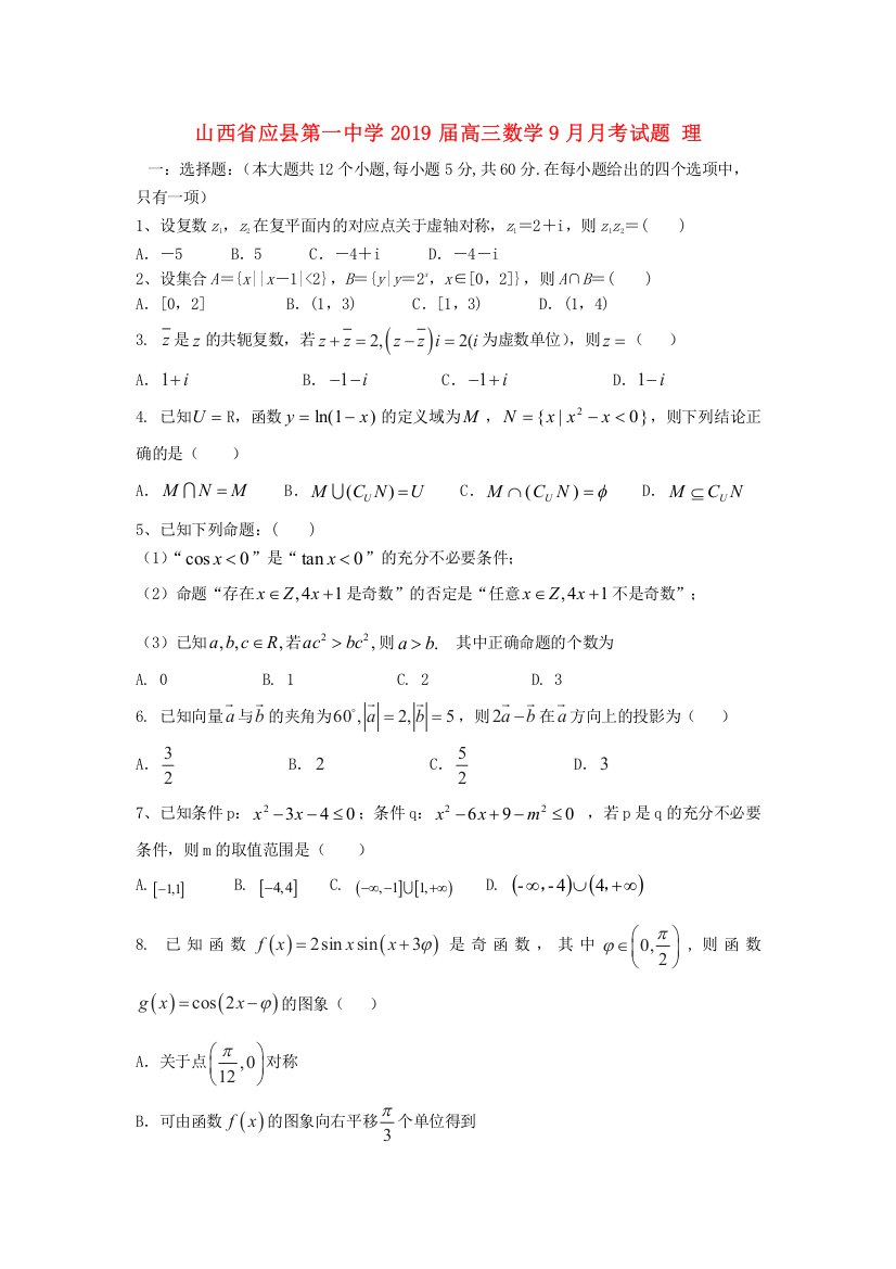 【全国重点校】山西省应县第一中学2019届高三数学9月月考试题理