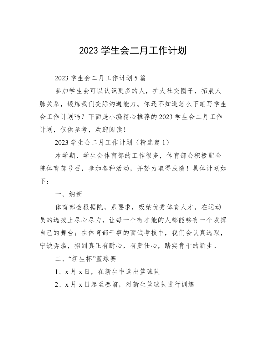 2023学生会二月工作计划