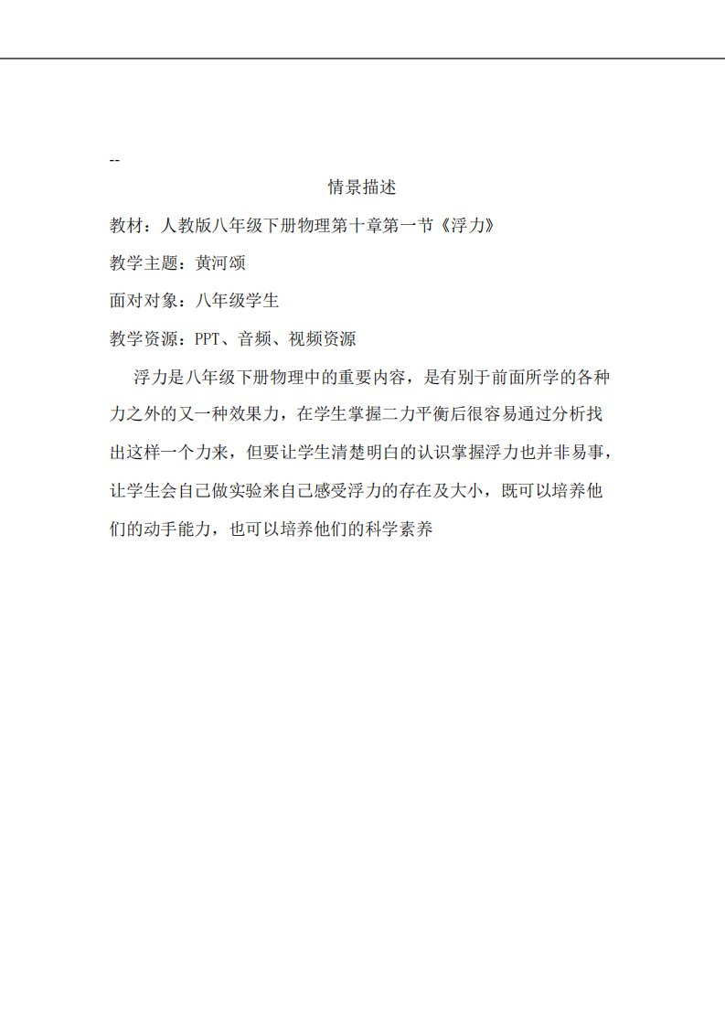 数字教育资源获取与评价主题说明人教版八年级下册物理第十章第一节《浮力》