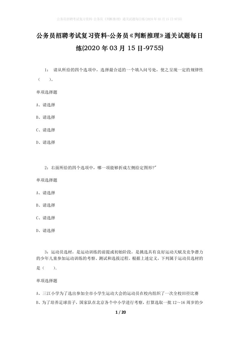 公务员招聘考试复习资料-公务员判断推理通关试题每日练2020年03月15日-9755