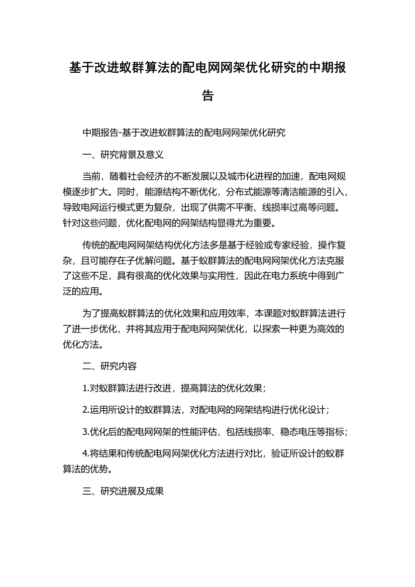 基于改进蚁群算法的配电网网架优化研究的中期报告