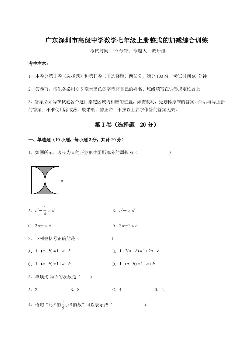 精品解析：广东深圳市高级中学数学七年级上册整式的加减综合训练试题