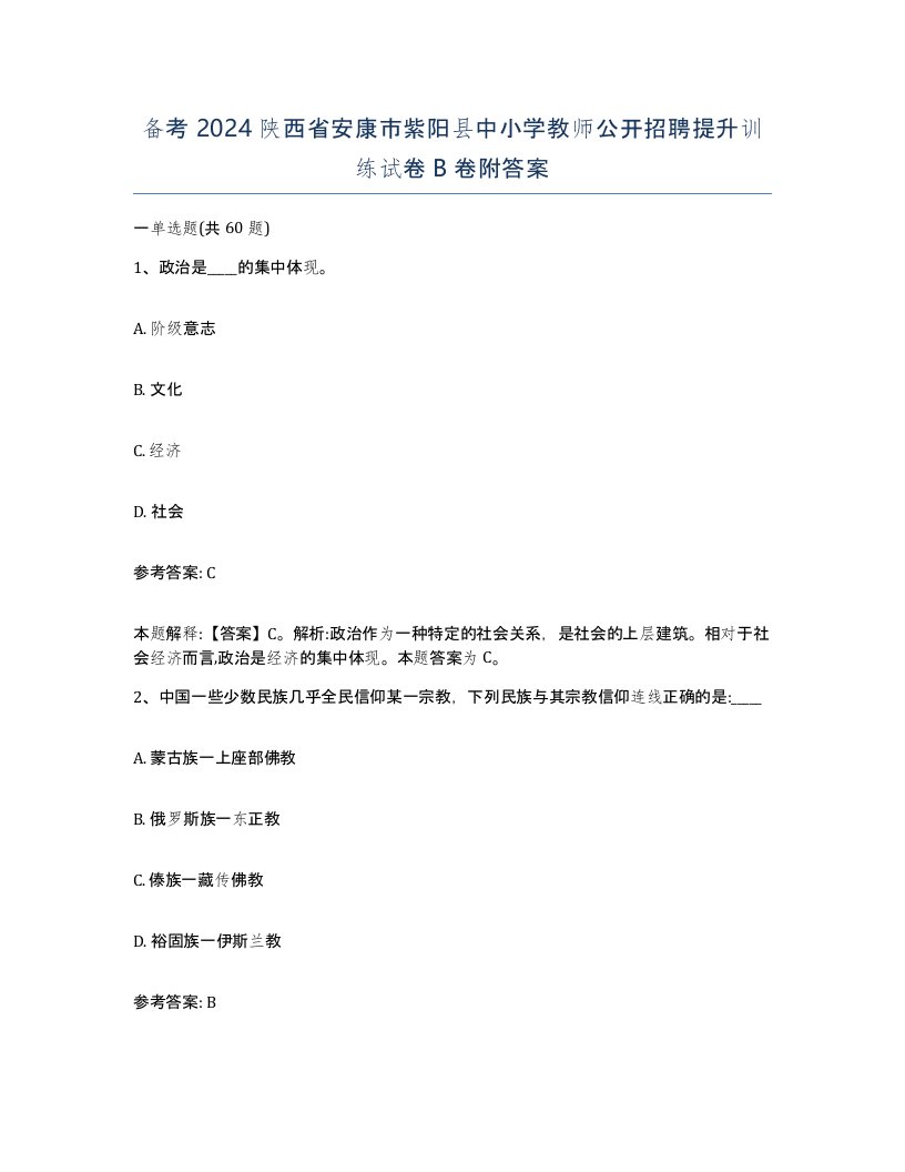 备考2024陕西省安康市紫阳县中小学教师公开招聘提升训练试卷B卷附答案