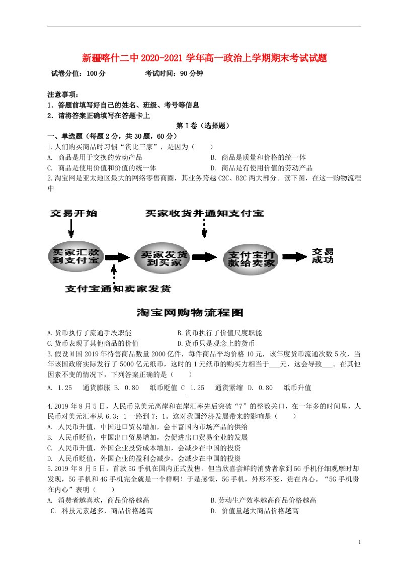 新疆喀什二中2020_2021学年高一政治上学期期末考试试题202105280190