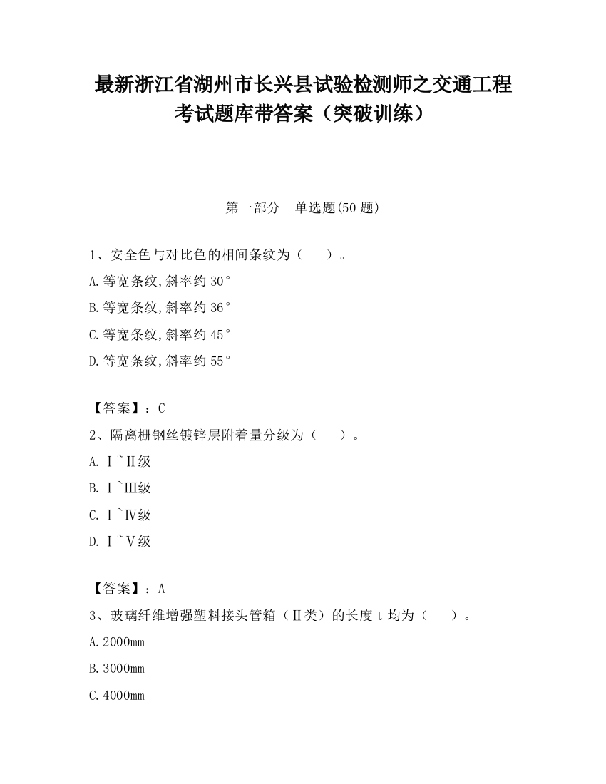 最新浙江省湖州市长兴县试验检测师之交通工程考试题库带答案（突破训练）