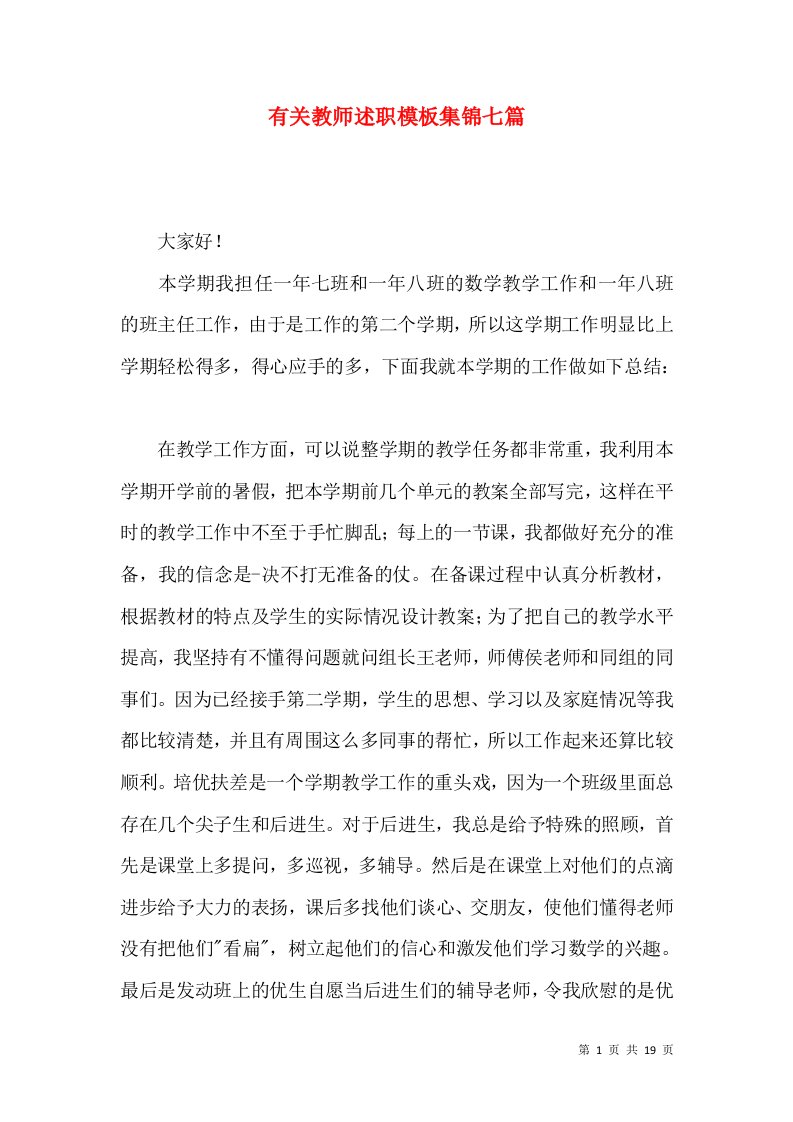 有关教师述职模板集锦七篇