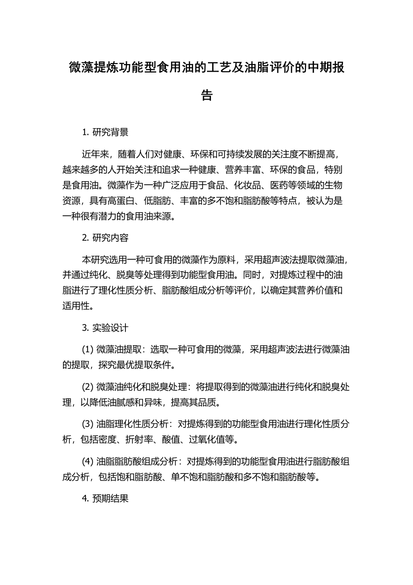 微藻提炼功能型食用油的工艺及油脂评价的中期报告