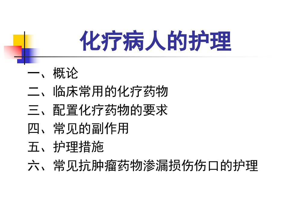 化疗病人护理(2)