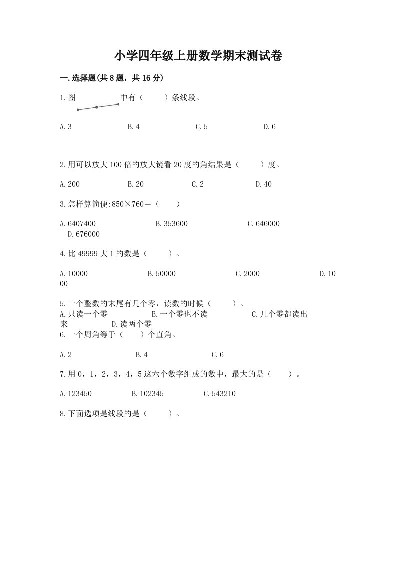 小学四年级上册数学期末测试卷及参考答案【黄金题型】