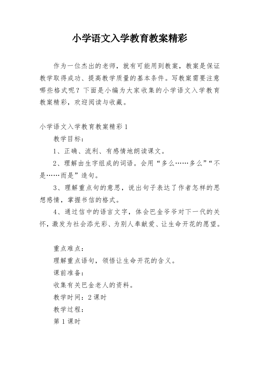 小学语文入学教育教案精彩