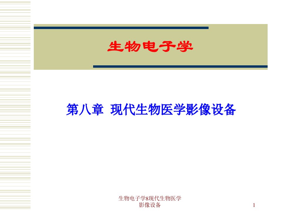 生物电子学8现代生物医学影像设备课件