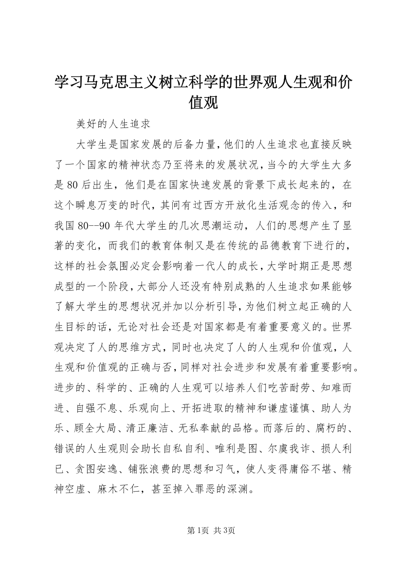 学习马克思主义树立科学的世界观人生观和价值观